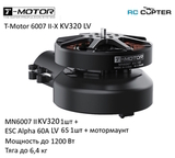 Набор ВМГ T-Motor 6007 II-X KV320 LV (MN6007 II KV320 1шт + ESC Alpha 60A LV 6S 1шт + мотормаунт)