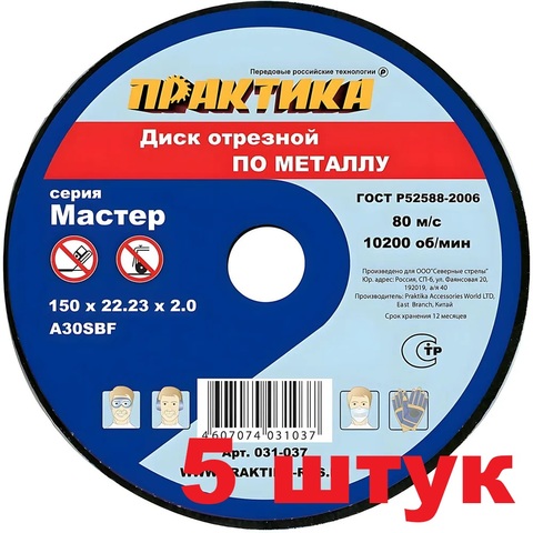 Диск абразивный по металлу отрезной ПРАКТИКА 150 х 22 х 2,0 мм (5 штук) (031-037)