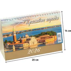 Календарь-домик настольный 2026 Города 20x14 см, 7л