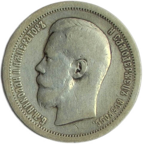 50 копеек 1896 гурт звезда (VF)