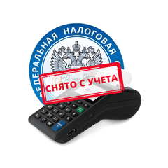 Снятие кассы с учета ФНС