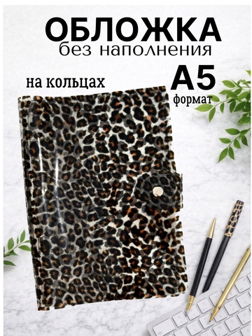 Силиконовая обложка А5 на кнопке, с кольцевым механизмом. Леопард