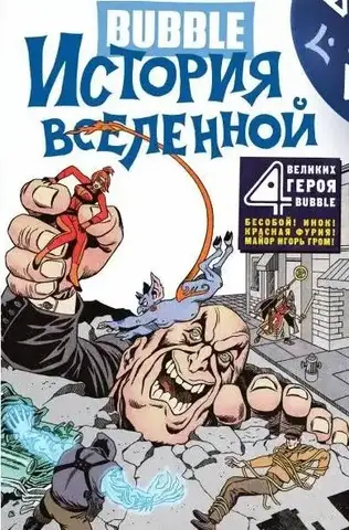 BUBBLE. История вселенной (лимитированное издание)