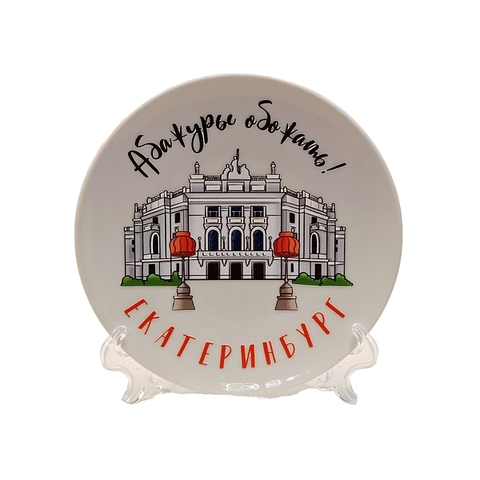 Урал Сувенир - Екатеринбург тарелка керамика 12 см №0001 Оперный УФ