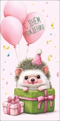 Открытка-конверт, С Днем Рождения! Ежик с шарами, 8*17 см, 5 шт.