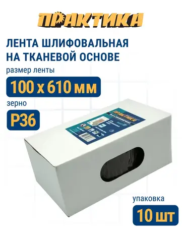 Лента шлифовальная ПРАКТИКА 100 х 610 мм P36 (10шт.) (038-401)
