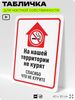 Табличка для частной территории 