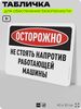 Табличка для обеспечения безопасности 