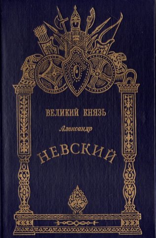 Великий князь Александр Невский