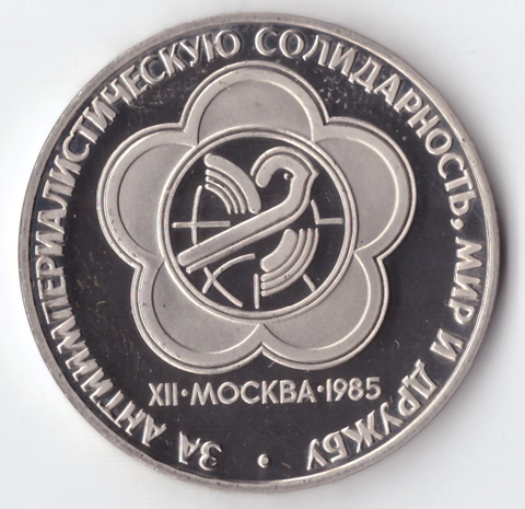 1 рубль 1985 года фестиваль молодежи и студентов в Москве PROOF (новодел 1988 года)