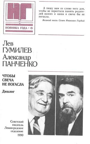 Чтобы свеча не погасла: Диалог