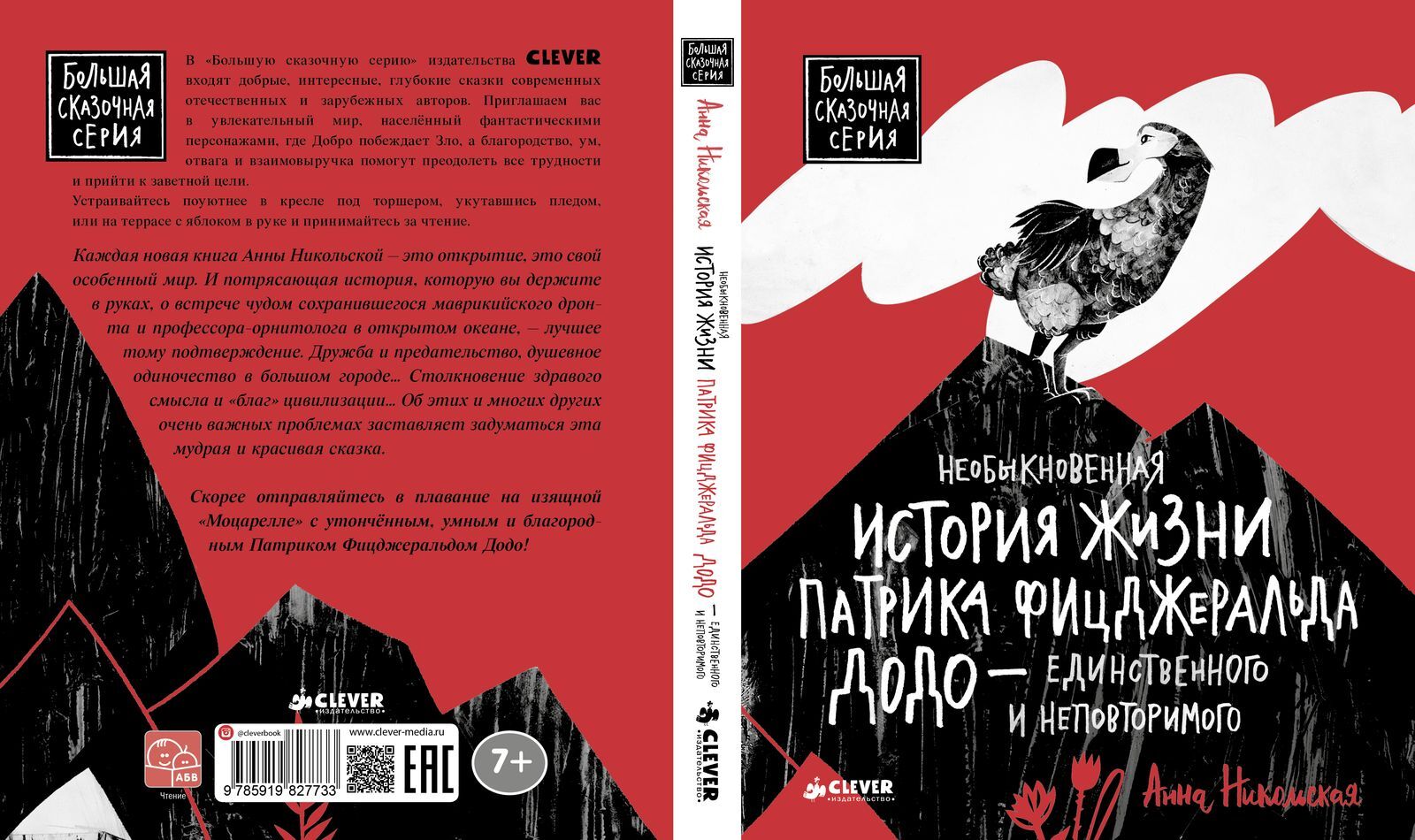 Необыкновенная история жизни Патрика Фицджеральда Додо - единственного и  неповторимого купить с доставкой по цене 603 ₽ в интернет магазине —  Издательство Clever