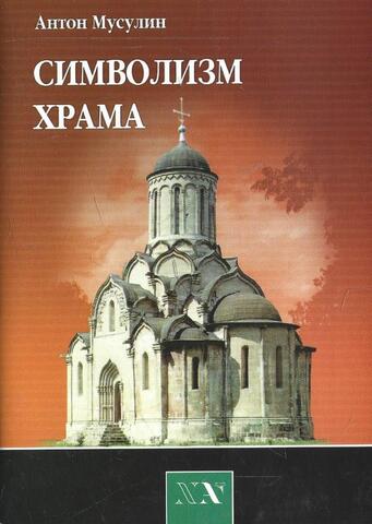Символизм храма