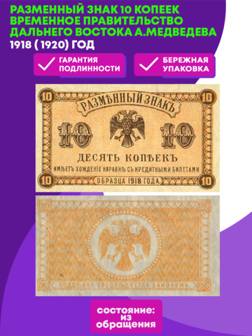 Разменный знак 10 копеек 1918 (1920) года Временное правительство Дальнего Востока А.Медведева