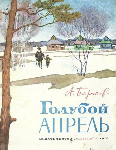 Голубой апрель