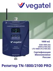 Усилитель 4G/3G/2G TN-1800/2100 PRO репитер