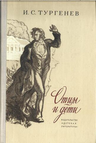 Отцы и дети