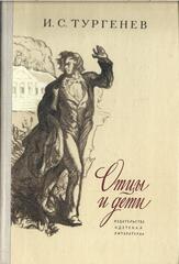 Отцы и дети