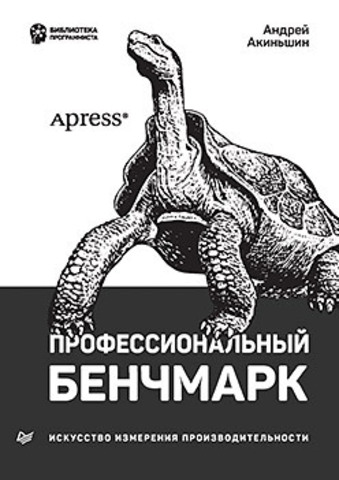 Профессиональный бенчмарк: искусство измерения производительности