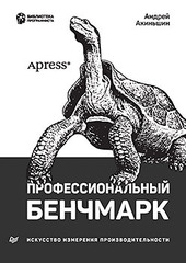 Профессиональный бенчмарк: искусство измерения производительности