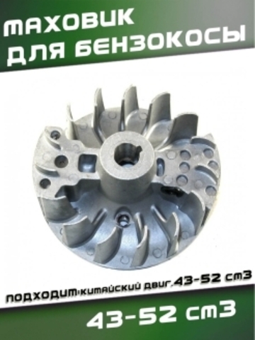 Маховик для китайской бензокосы 43-52 см3, VEBEX 108494