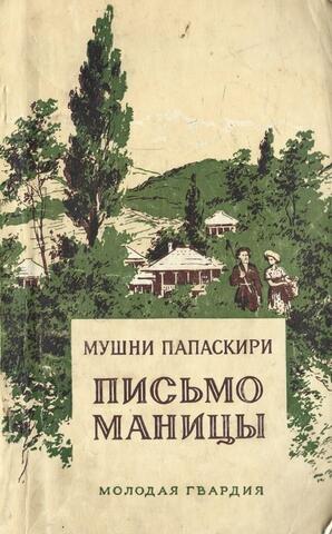 Письмо Маницы