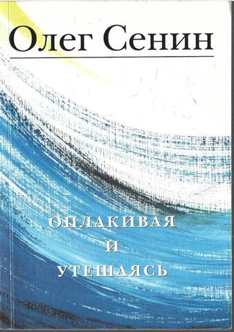 Оплакивая и утешаясь