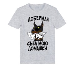 Футболка "Доберман съел домашку"