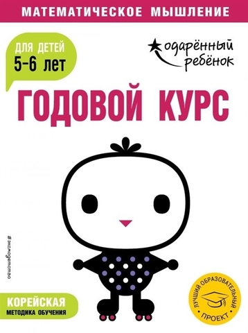 Годовой курс: для детей 5-6 лет (с наклейками)