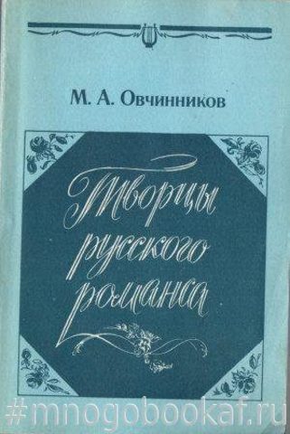 Творцы русского романса