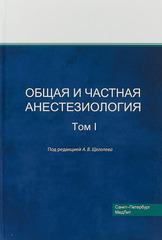 Общая и частная анестезиология, т.1