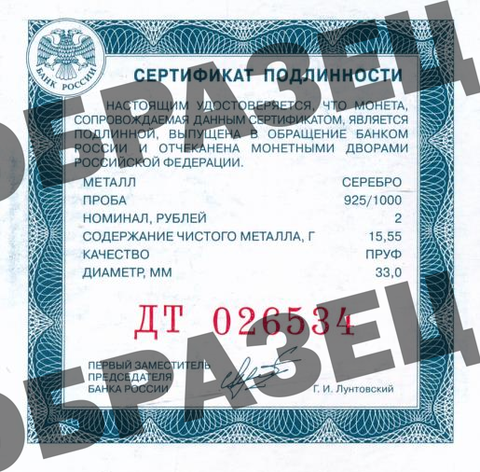 Сертификат подлинности для 2 рублей