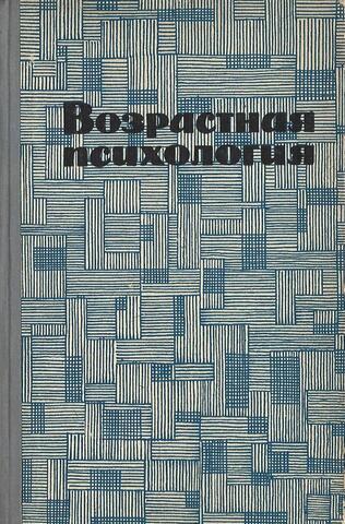 Возрастная психология