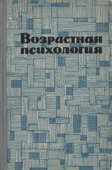 Возрастная психология
