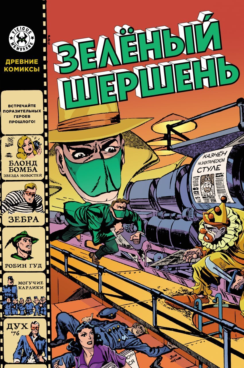 Древние Комиксы. Зеленый Шершень (обложка для магазинов комиксов ...