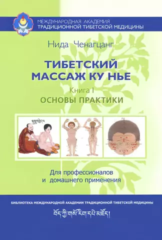 Тибетский массаж Ку Нье. Книга I. Основы практики. Ченагцанг