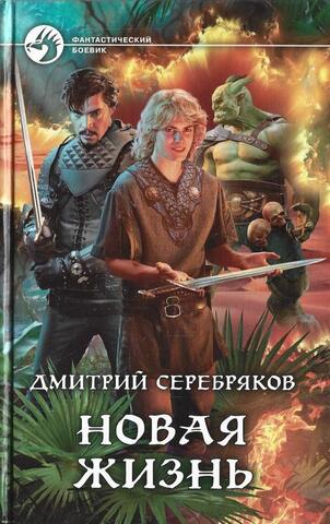 Новая жизнь