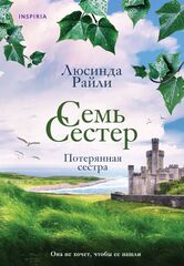 Семь сестер. Потерянная сестра