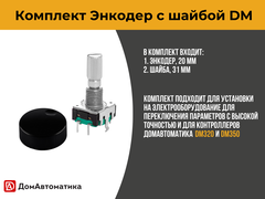 Энкодер + шайба для контроллеров серии DM