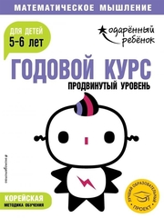 Годовой курс: для детей 5-6 лет. Продвинутый уровень (с наклейками)