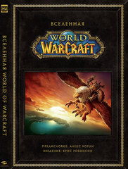 Вселенная World of Warcraft. Коллекционное издание.
