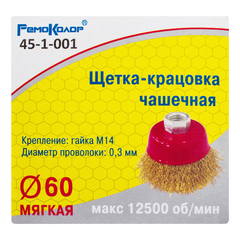 45-1-001 Щетка-крацовка чашечная, латунированная стальная проволока, посадочная гайка М14, 60мм (РемоКолор)