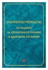 Практическое руководство по надзору за организацией питания и здоровьем населения