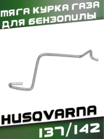 Тяга курка газа для бензопилы HUSQVARNA 137/142, VEBEX 130522
