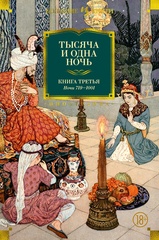 Тысяча и одна ночь. Книга 3. Ночи 719-1001 (иллюстр. Н. Ушина)