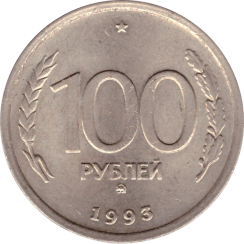 100 рублей 1993 г. ГКЧП (ММД) VF-XF (2)