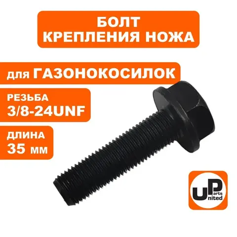 Болт крепления ножа UNITED PARTS 3/8-24UNFx35 мм,  для газонокосилок  (90-0287)