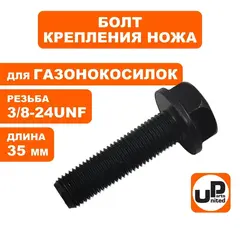 Болт крепления ножа UNITED PARTS 3/8-24UNFx35 мм, для газонокосилок (90-0287)