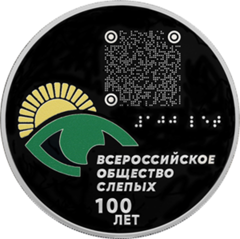 3 рубля 100-летие Всероссийского общества слепых 2025 год