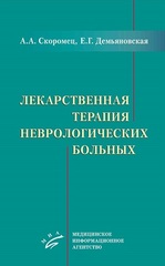 Лекарственная терапия неврологических больных